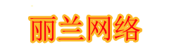 丽兰网络